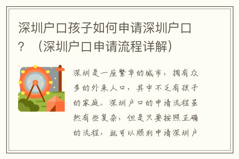 深圳戶口孩子如何申請(qǐng)深圳戶口？（深圳戶口申請(qǐng)流程詳解）