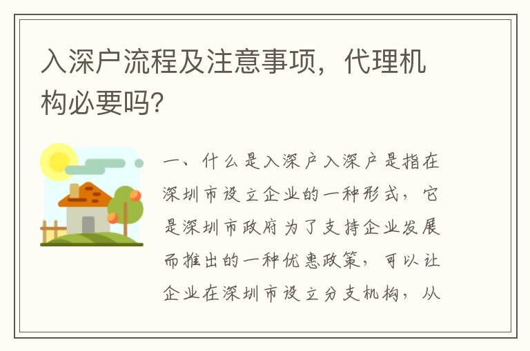 入深戶流程及注意事項(xiàng)，代理機(jī)構(gòu)必要嗎？