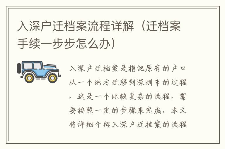 入深戶遷檔案流程詳解（遷檔案手續(xù)一步步怎么辦）