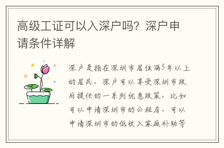 高級(jí)工證可以入深戶嗎？深戶申請(qǐng)條件詳解