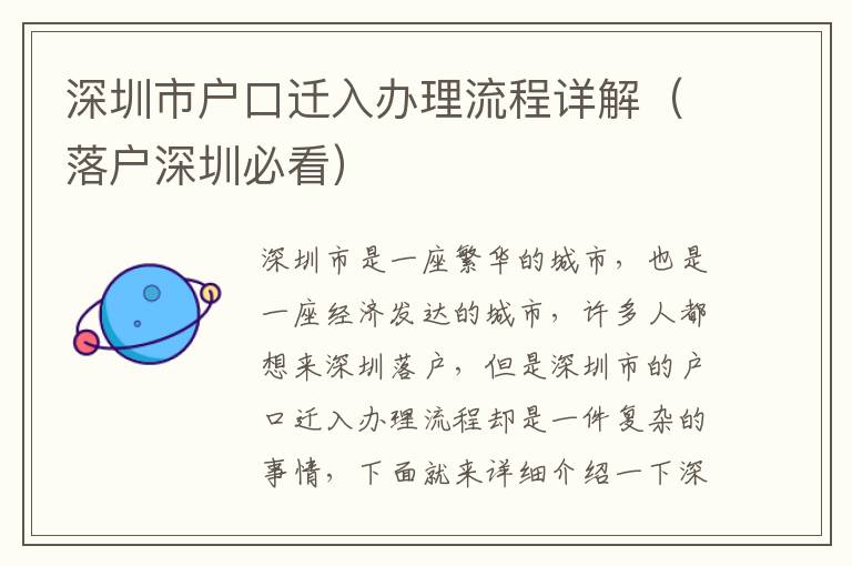 深圳市戶(hù)口遷入辦理流程詳解（落戶(hù)深圳必看）