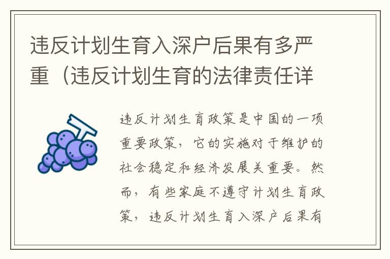 違反計(jì)劃生育入深戶后果有多嚴(yán)重（違反計(jì)劃生育的法律責(zé)任詳解）