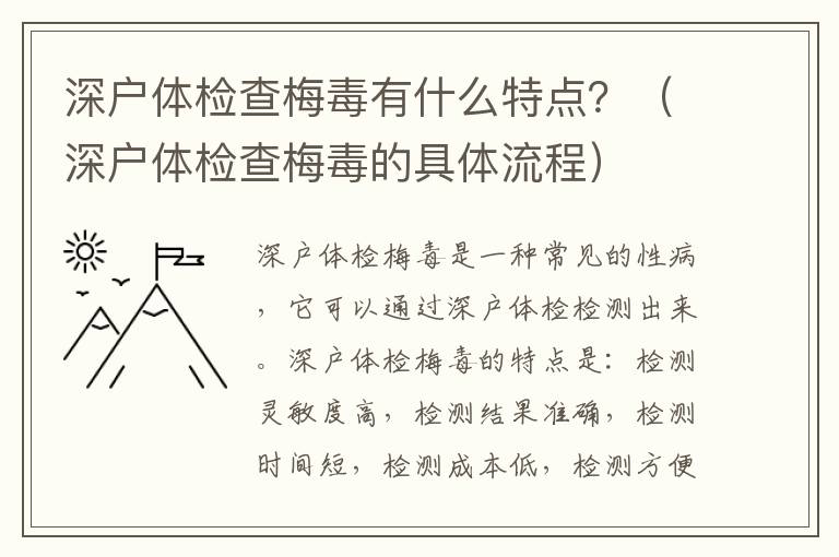 深戶體檢查梅毒有什么特點？（深戶體檢查梅毒的具體流程）