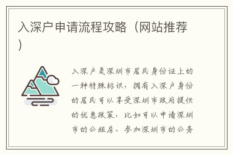 入深戶申請流程攻略（網(wǎng)站推薦）