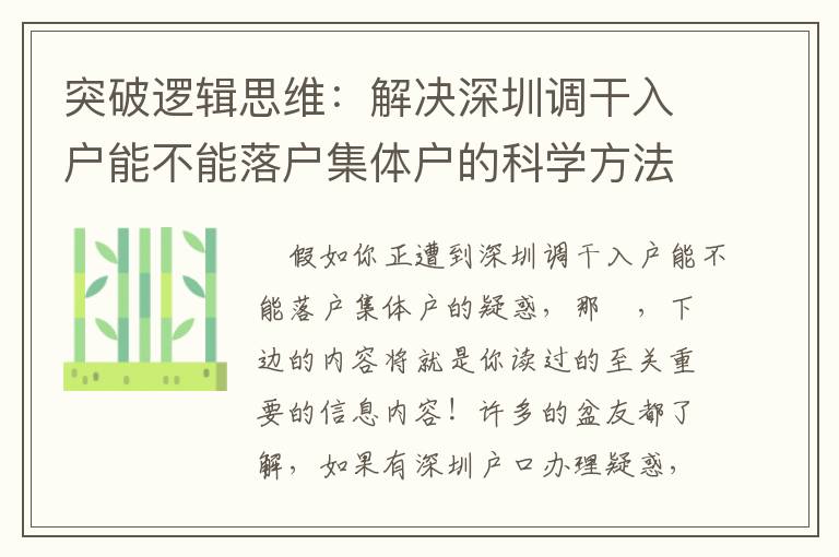 突破邏輯思維：解決深圳調(diào)干入戶能不能落戶集體戶的科學(xué)方法論