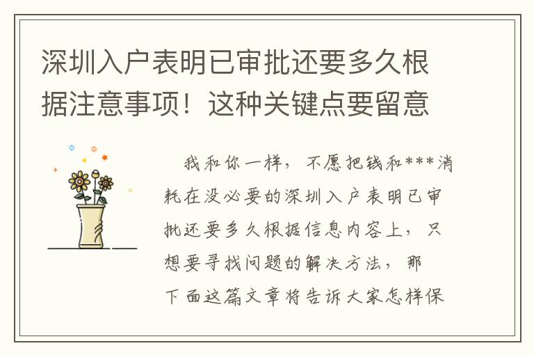 深圳入戶表明已審批還要多久根據(jù)注意事項(xiàng)！這種關(guān)鍵點(diǎn)要留意……