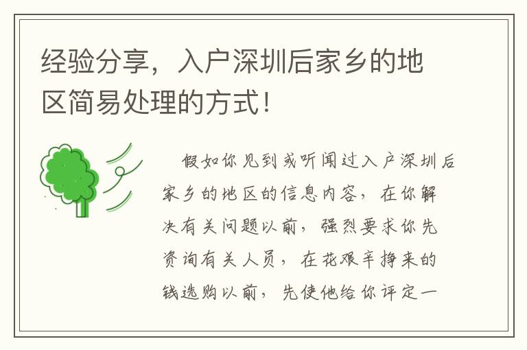 經(jīng)驗(yàn)分享，入戶深圳后家鄉(xiāng)的地區(qū)簡易處理的方式！