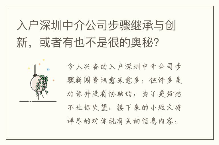 入戶深圳中介公司步驟繼承與創(chuàng)新，或者有也不是很的奧秘？