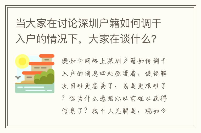 當(dāng)大家在討論深圳戶(hù)籍如何調(diào)干入戶(hù)的情況下，大家在談什么？