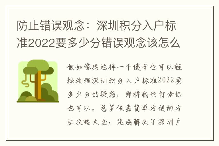 防止錯誤觀念：深圳積分入戶標準2022要多少分錯誤觀念該怎么解決