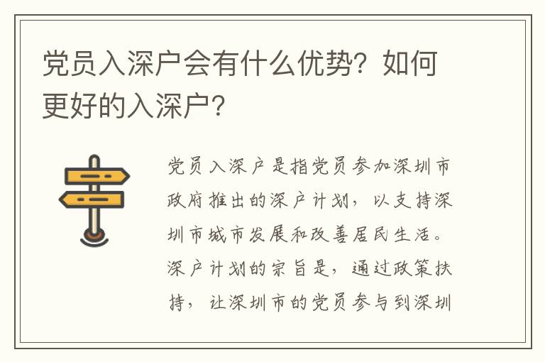 黨員入深戶會有什么優(yōu)勢？如何更好的入深戶？
