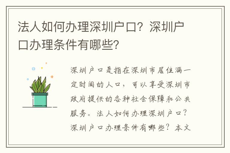 法人如何辦理深圳戶口？深圳戶口辦理條件有哪些？