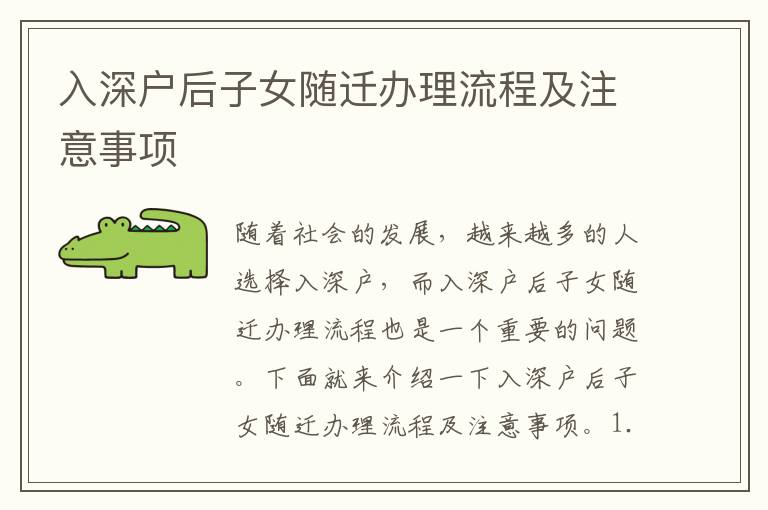 入深戶后子女隨遷辦理流程及注意事項
