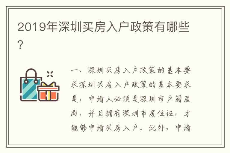 2019年深圳買房入戶政策有哪些？