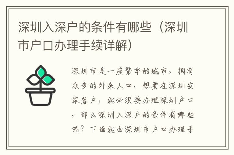 深圳入深戶的條件有哪些（深圳市戶口辦理手續(xù)詳解）