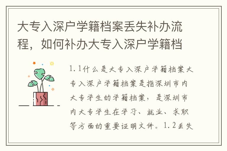 大專入深戶學(xué)籍檔案丟失補(bǔ)辦流程，如何補(bǔ)辦大專入深戶學(xué)籍檔案
