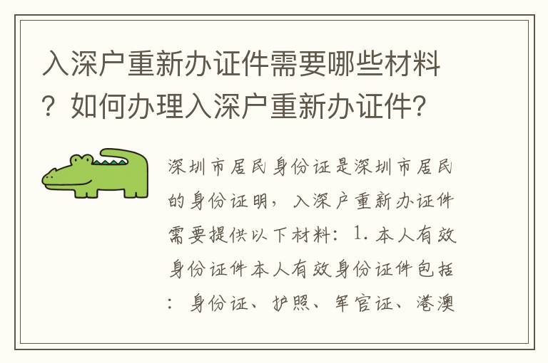 入深戶重新辦證件需要哪些材料？如何辦理入深戶重新辦證件？