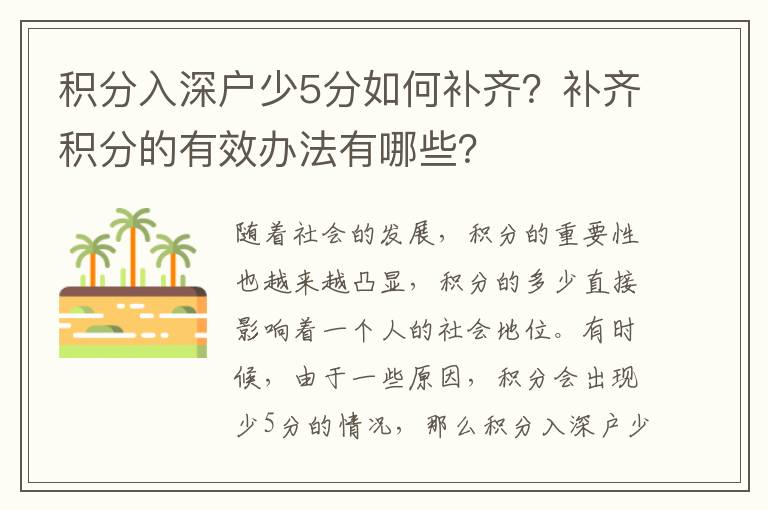 積分入深戶少5分如何補齊？補齊積分的有效辦法有哪些？