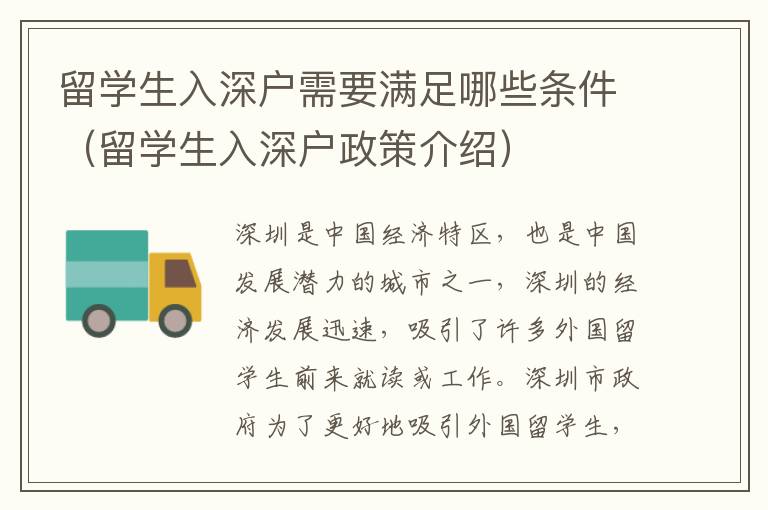 留學(xué)生入深戶需要滿足哪些條件（留學(xué)生入深戶政策介紹）