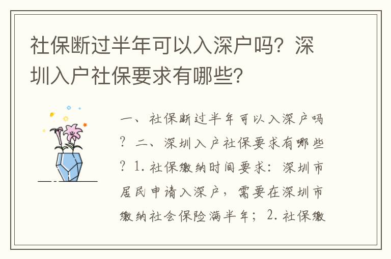 社保斷過半年可以入深戶嗎？深圳入戶社保要求有哪些？