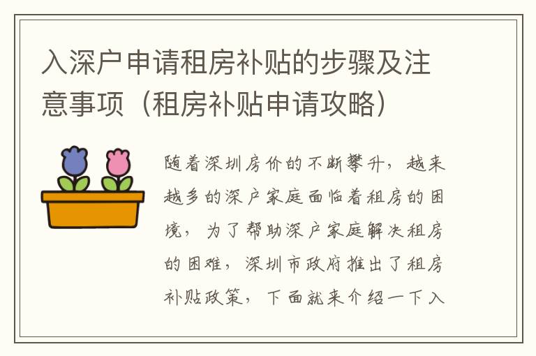 入深戶申請(qǐng)租房補(bǔ)貼的步驟及注意事項(xiàng)（租房補(bǔ)貼申請(qǐng)攻略）