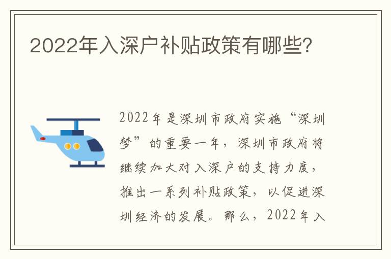 2022年入深戶補貼政策有哪些？