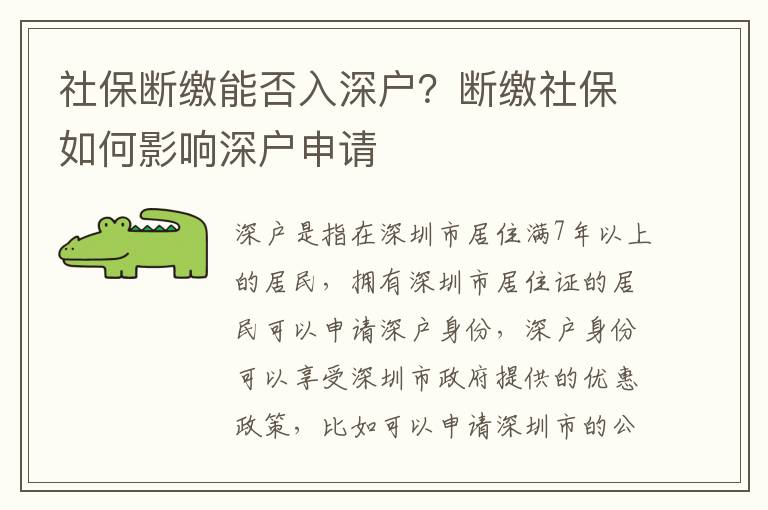 社保斷繳能否入深戶？斷繳社保如何影響深戶申請