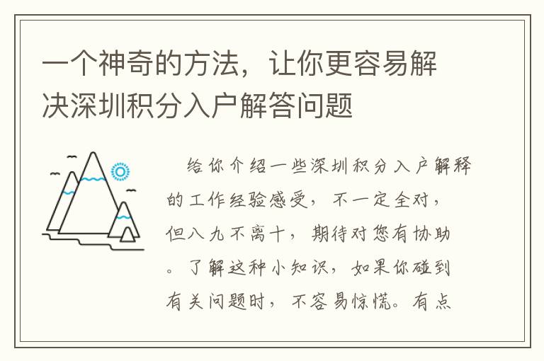 一個(gè)神奇的方法，讓你更容易解決深圳積分入戶解答問題