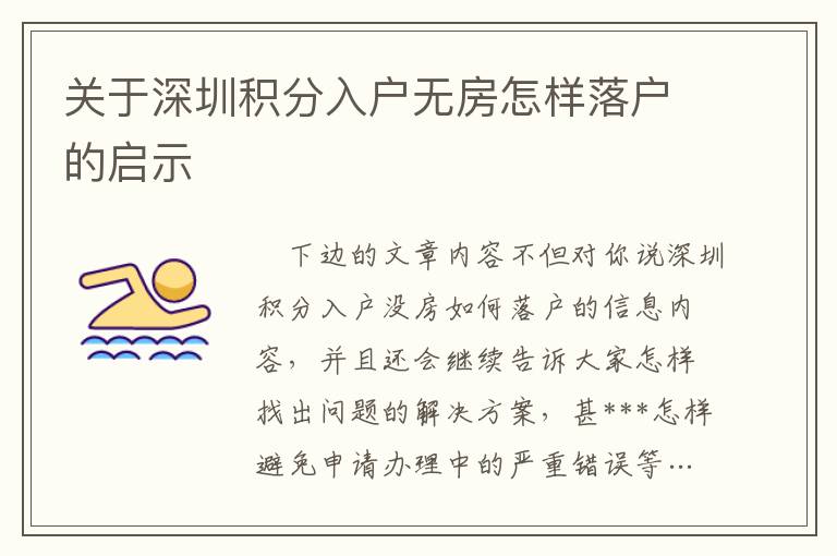 關(guān)于深圳積分入戶(hù)無(wú)房怎樣落戶(hù)的啟示