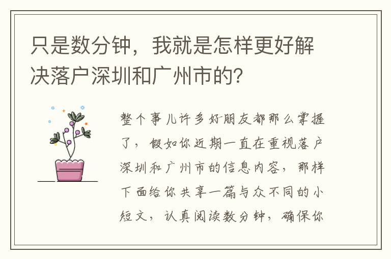 只是數(shù)分鐘，我就是怎樣更好解決落戶深圳和廣州市的？