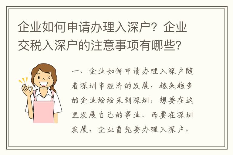 企業(yè)如何申請辦理入深戶？企業(yè)交稅入深戶的注意事項有哪些？
