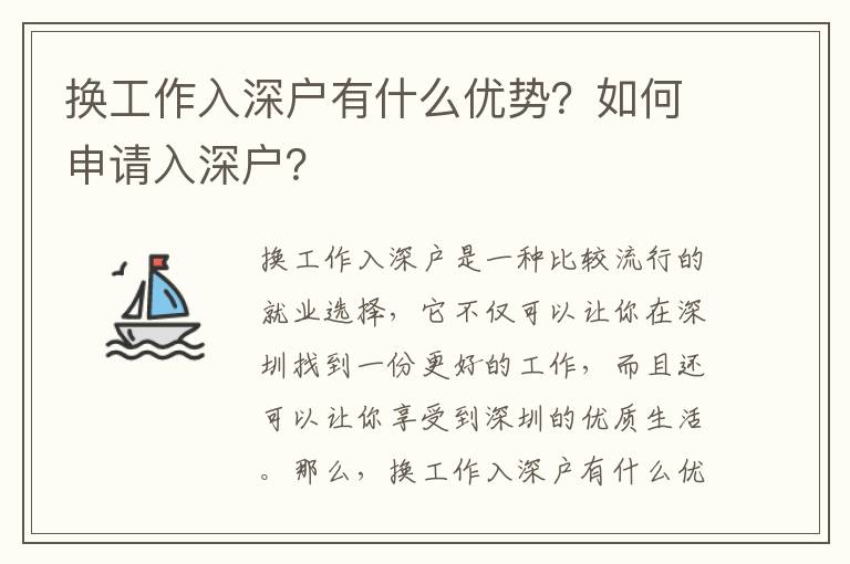 換工作入深戶有什么優(yōu)勢？如何申請入深戶？