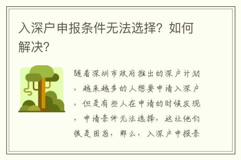 入深戶申報(bào)條件無法選擇？如何解決？