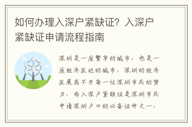 如何辦理入深戶(hù)緊缺證？入深戶(hù)緊缺證申請(qǐng)流程指南