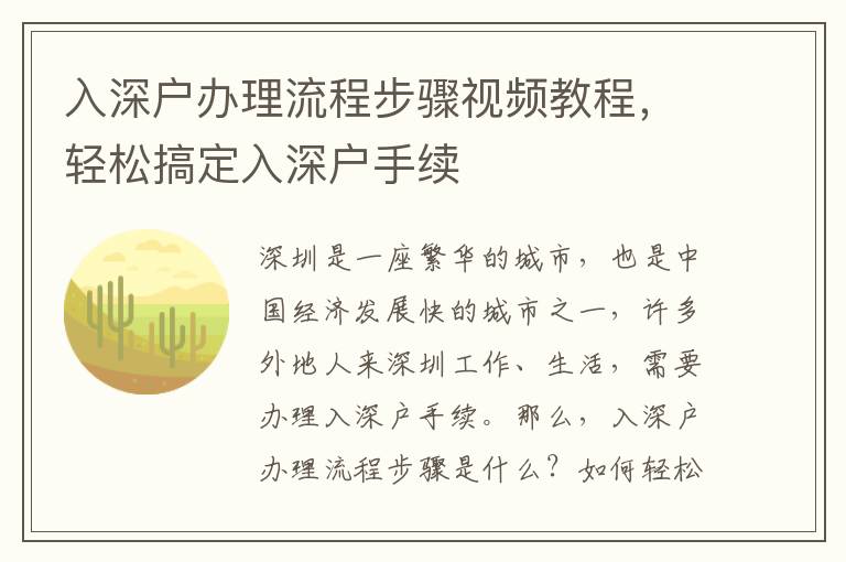 入深戶辦理流程步驟視頻教程，輕松搞定入深戶手續(xù)