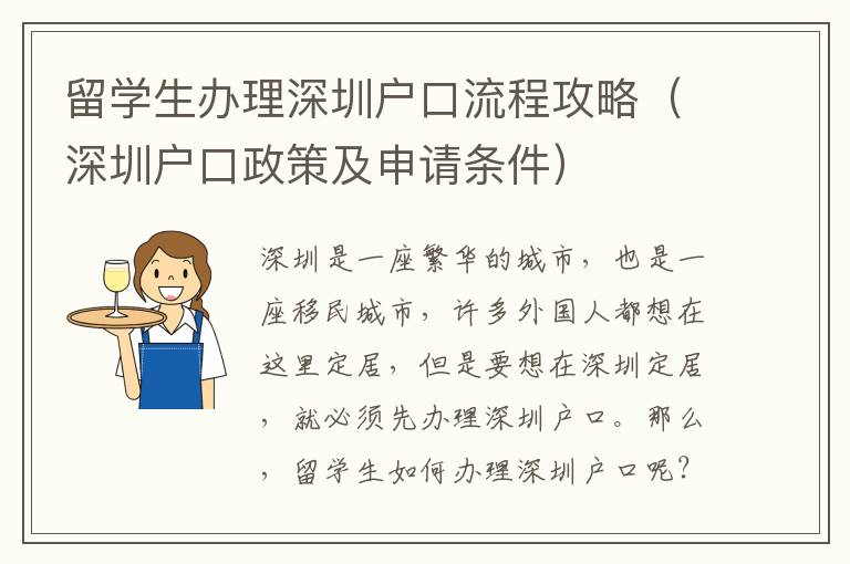留學(xué)生辦理深圳戶口流程攻略（深圳戶口政策及申請(qǐng)條件）