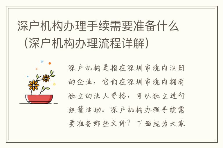 深戶機構辦理手續(xù)需要準備什么（深戶機構辦理流程詳解）