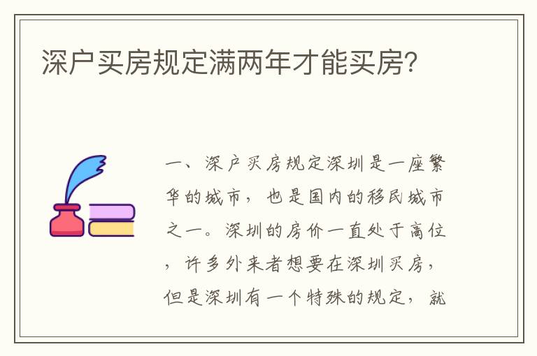 深戶買房規定滿兩年才能買房？