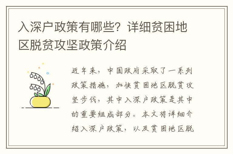 入深戶政策有哪些？詳細貧困地區脫貧攻堅政策介紹