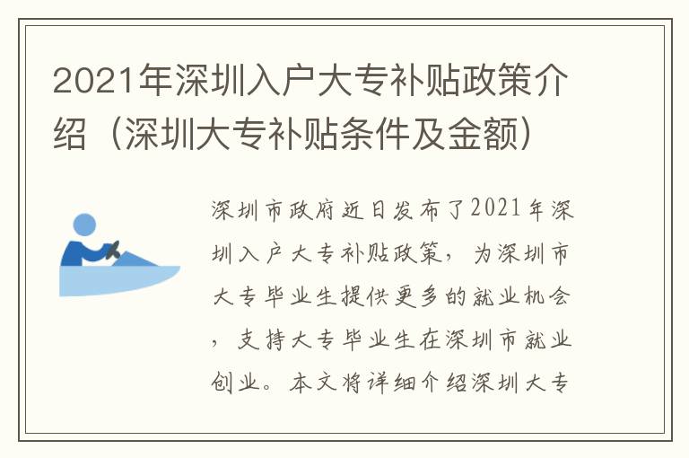 2021年深圳入戶大專(zhuān)補(bǔ)貼政策介紹（深圳大專(zhuān)補(bǔ)貼條件及金額）