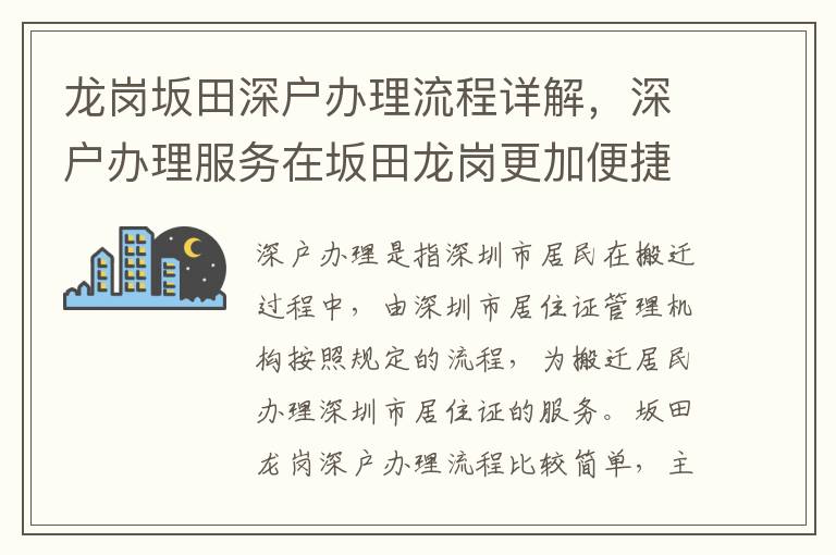 龍崗坂田深戶辦理流程詳解，深戶辦理服務(wù)在坂田龍崗更加便捷