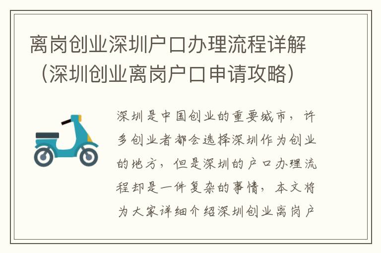 離崗創(chuàng)業(yè)深圳戶口辦理流程詳解（深圳創(chuàng)業(yè)離崗戶口申請(qǐng)攻略）