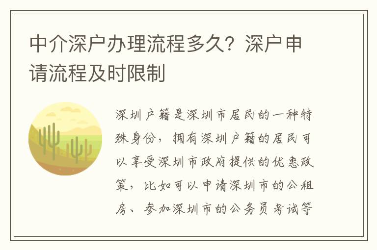 中介深戶辦理流程多久？深戶申請流程及時限制