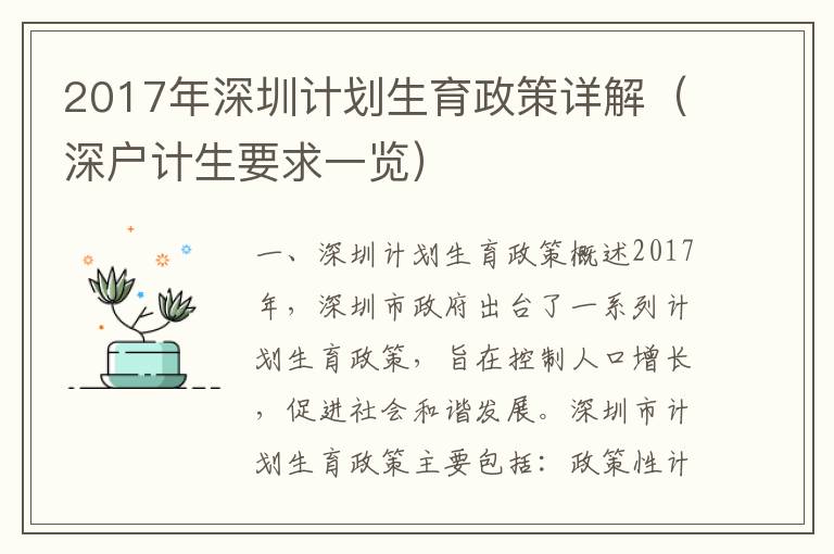 2017年深圳計(jì)劃生育政策詳解（深戶計(jì)生要求一覽）