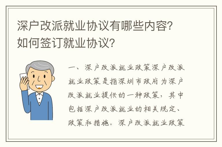 深戶改派就業(yè)協(xié)議有哪些內(nèi)容？如何簽訂就業(yè)協(xié)議？