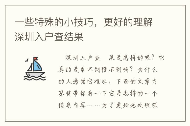 一些特殊的小技巧，更好的理解深圳入戶查結果