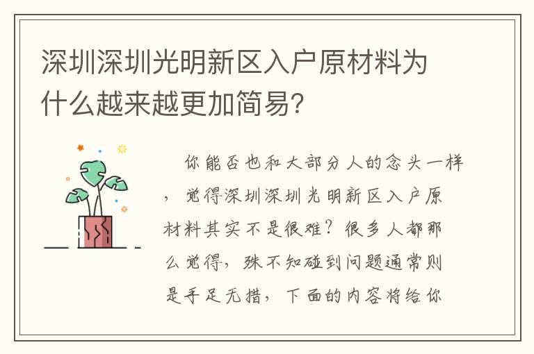 深圳深圳光明新區(qū)入戶原材料為什么越來越更加簡易？