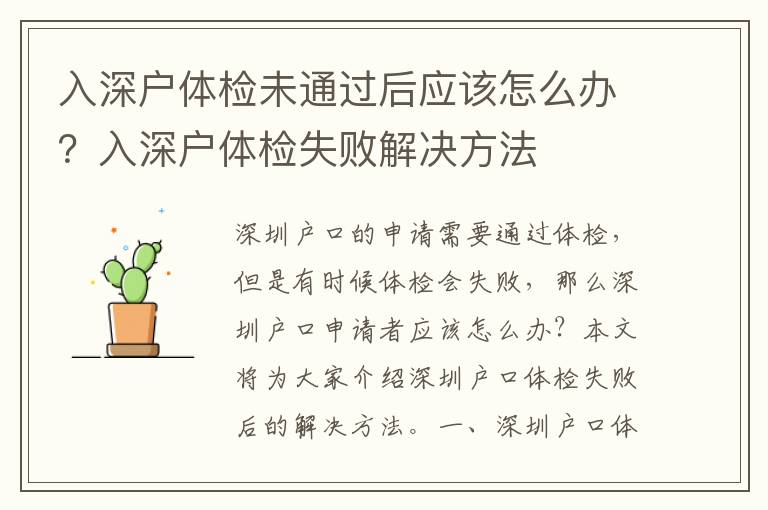 入深戶體檢未通過后應(yīng)該怎么辦？入深戶體檢失敗解決方法