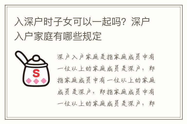 入深戶時子女可以一起嗎？深戶入戶家庭有哪些規(guī)定