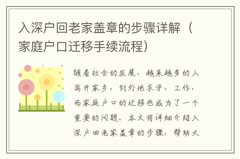 入深戶回老家蓋章的步驟詳解（家庭戶口遷移手續(xù)流程）